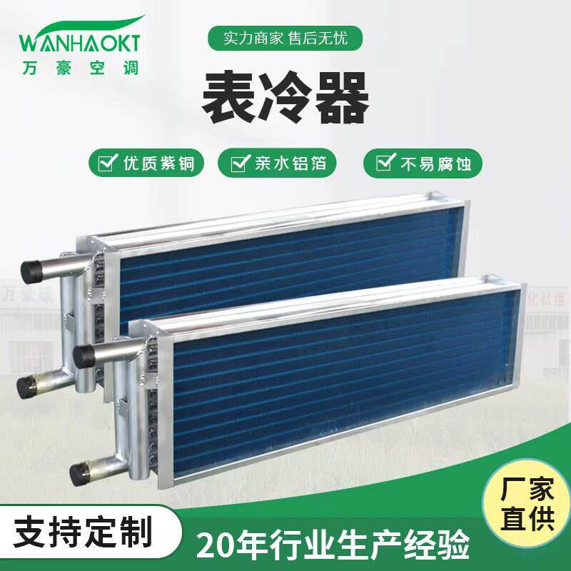 工业表冷器风机盘管水冷空调冷凝器铜管铝翅片空调机组散热器定制