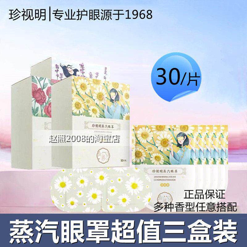 【三盒装】珍视明蒸汽热敷眼罩发热眼膜助眠洋甘菊叶黄素恒温礼物
