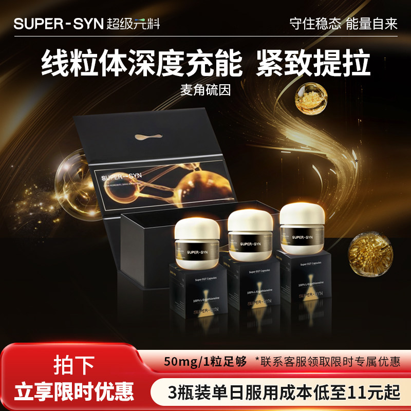 SUPERSYN超级元料麦角硫因EGT口服胶囊99.999%纯度a
