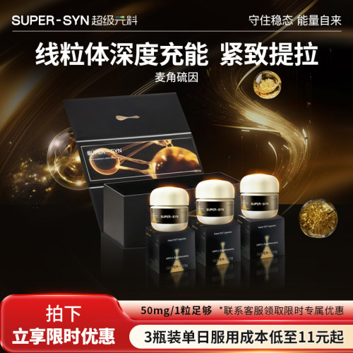 SUPERSYN超级元料麦角硫因EGT口服胶囊99.999%纯度a