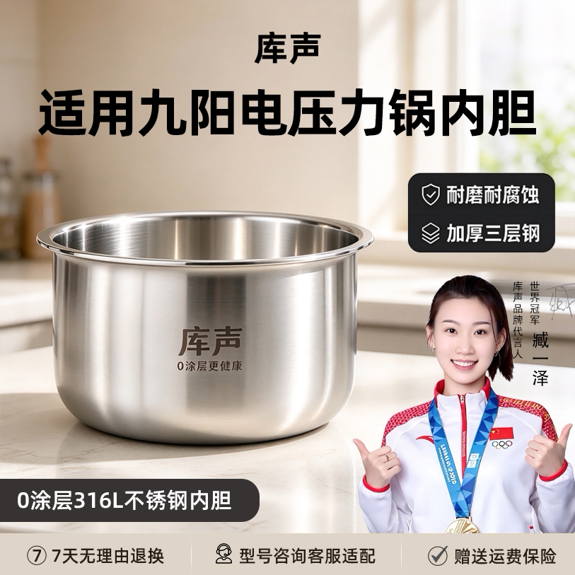 库声九阳电压力锅内胆316L不锈钢