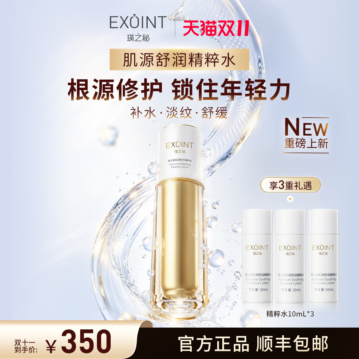 【双11】瑛之秘EXOINT精粹水爽肤水修护抗皱保湿舒缓敏感精华水
