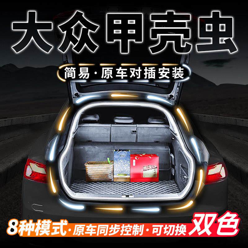 福斯甲壳虫Beetle后备箱流水迎宾照明灯车内气氛灯阅读灯改装配件