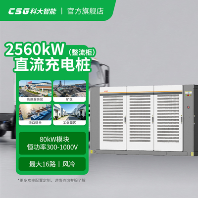 CSG科大智能直流整流柜商用充电桩2560kw高速新能源汽车超充双枪