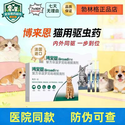 法国博来恩幼成猫驱虫药猫咪体内外驱虫药体内体外驱虫滴剂博莱恩
