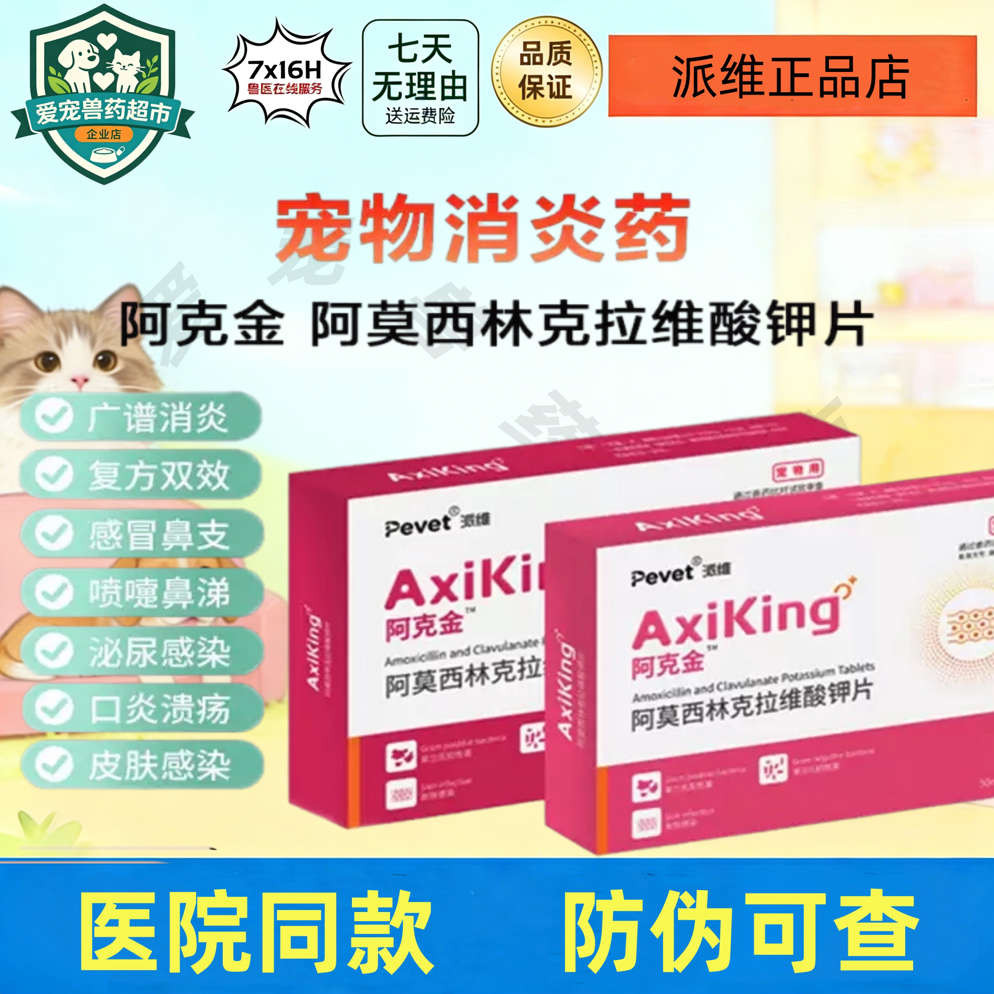 派维阿克金阿莫西林克拉维钾片宠物狗猫泌尿感染感冒咳嗽消炎药