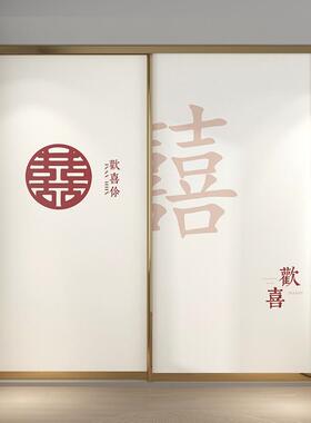 婚房装饰结婚喜字衣柜推拉移门贴纸翻新玻璃门柜子改造壁纸定制