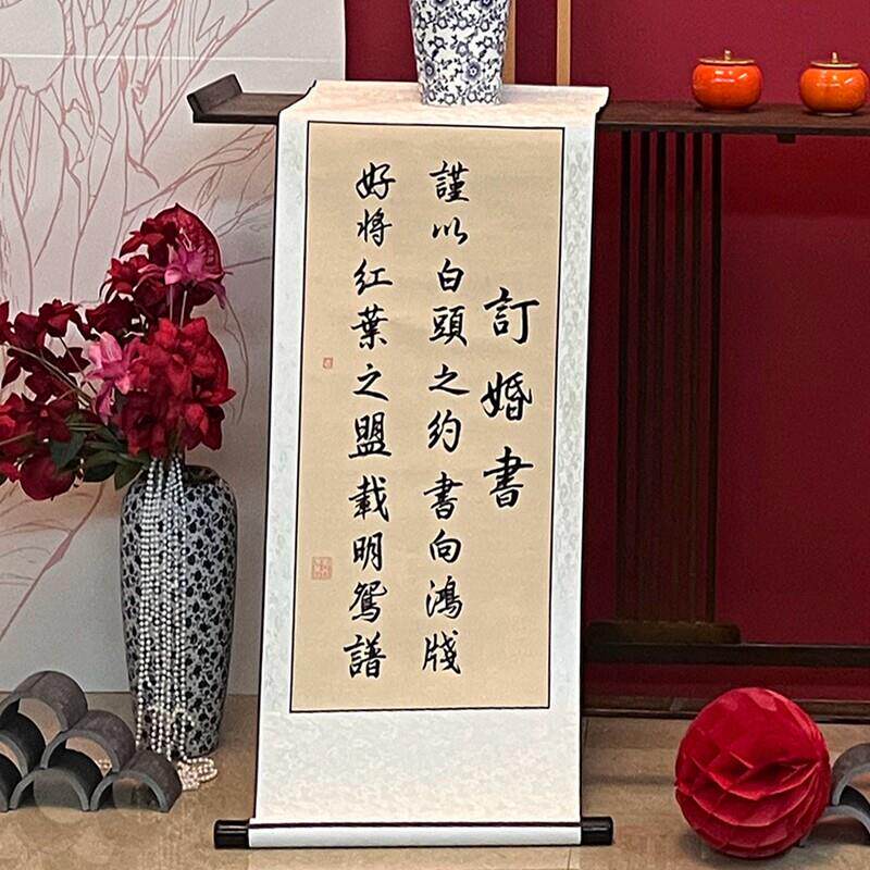 订婚书挂轴高级感订婚宴中式画轴摆桌布置中式复古纯手写吾家有喜