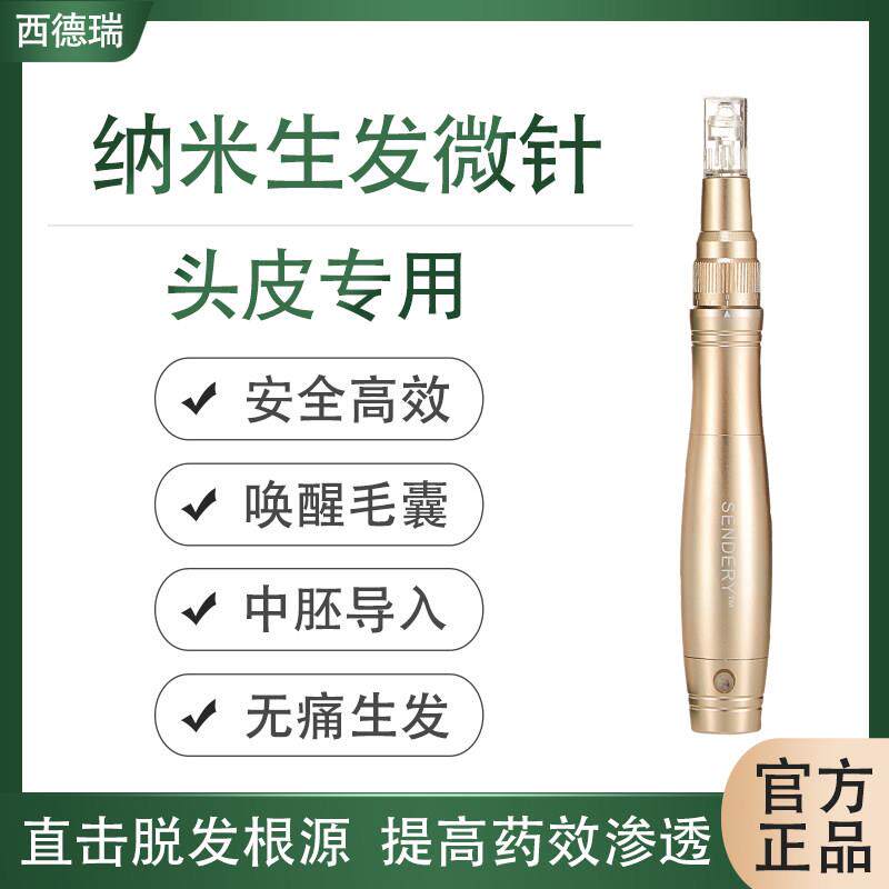 西德瑞纳米微晶无痛生发微针头皮中胚层导入脱发微针电动仪器家用