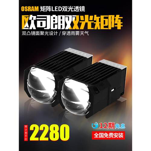 欧司朗欧司朗Led双焦点镜头远近集成矩阵模块1.5英寸汽车大灯升级