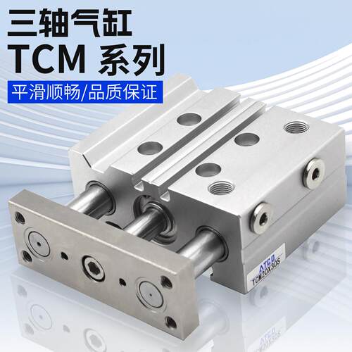 TCM三轴三杆气缸12/16/20/25/32/40/50/63*30-60/70-100-175*250S