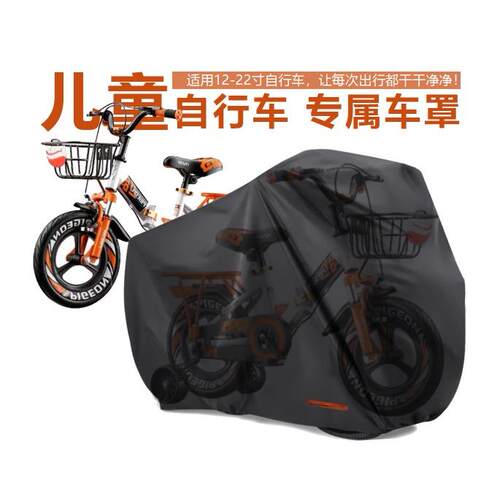 儿童自行车罩儿童车罩防雨罩防尘防晒罩同车罩