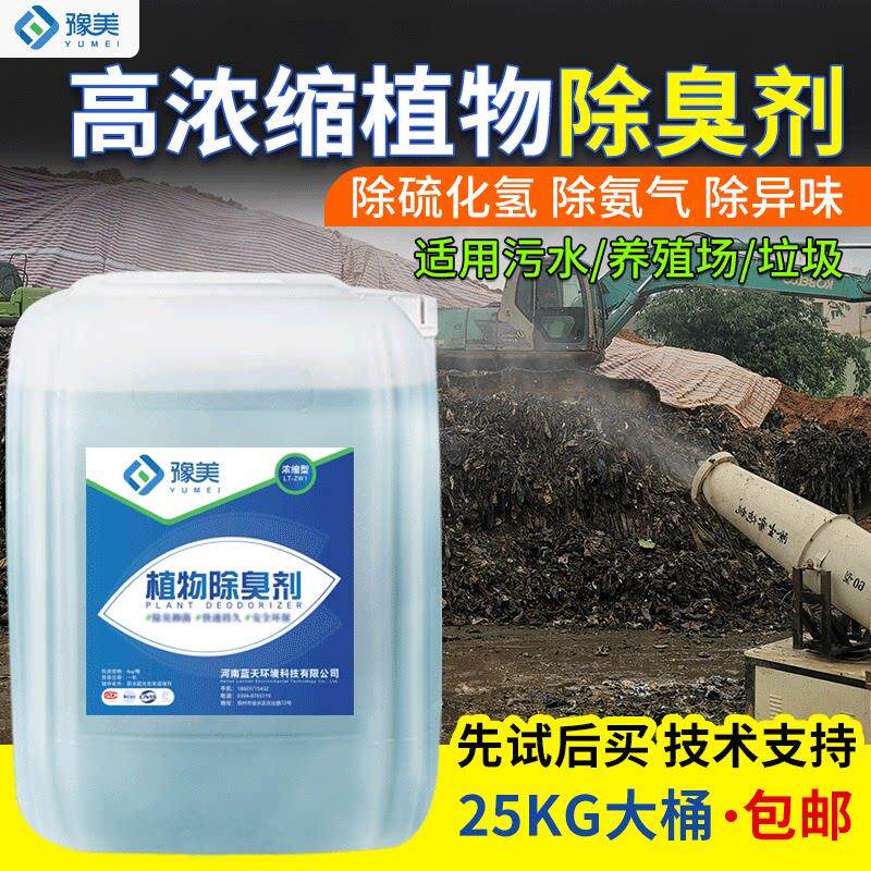 植物型垃圾场除臭剂25kg大容量适用喷淋塔抑菌空气清新无二次污染