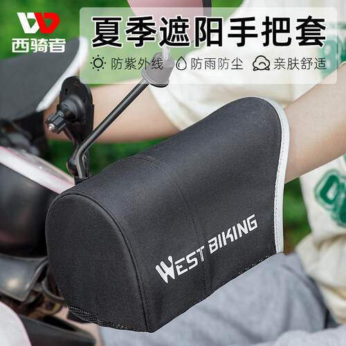 西骑者电动车夏季防晒手套机车手把套防水遮阳护手罩抗UV