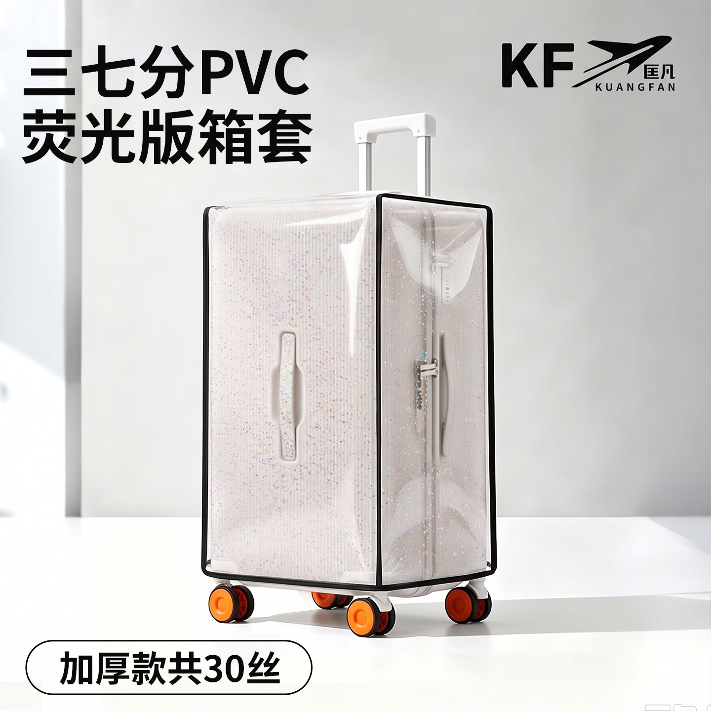 匡凡pvc运动款37分荧光款行李箱箱套胖胖箱防尘套耐磨防刮防水罩