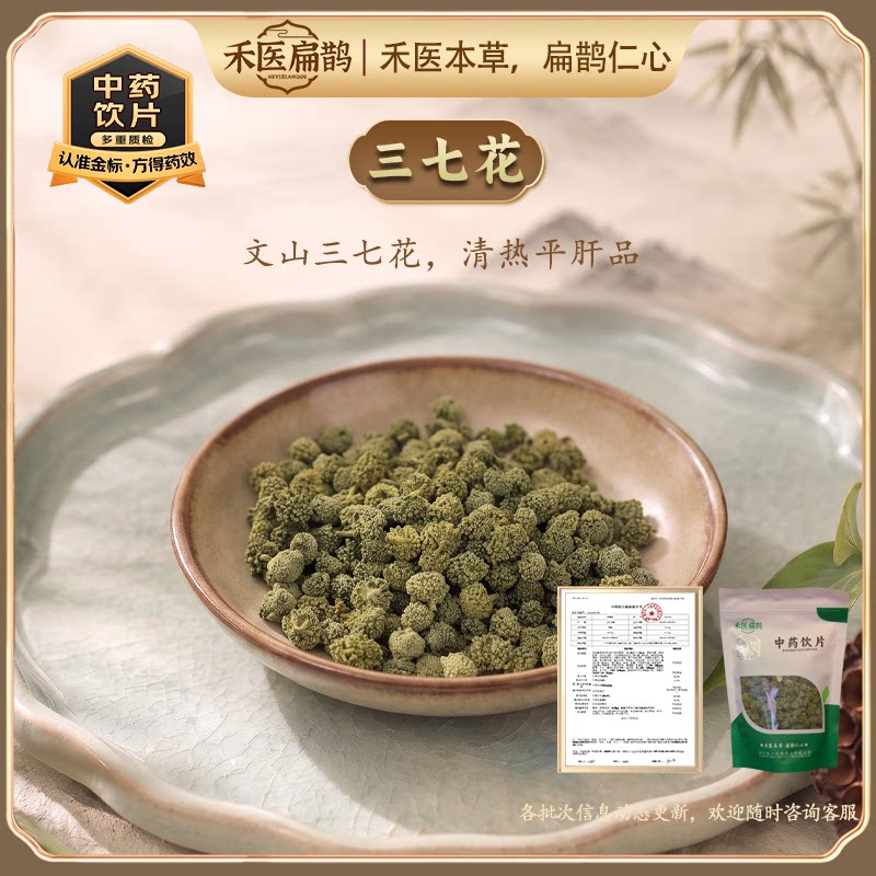 三七花中药饮片清热平肝降压