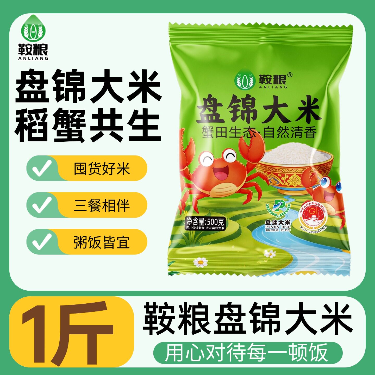 鞍粮盘锦大米珍珠米圆粒米蟹田共生一年一季粥饭皆宜米饭500g