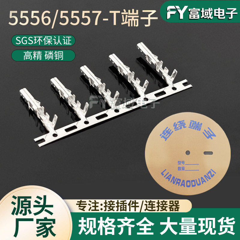 富域电子5557-T/5556-T4.2mm母端