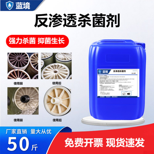 RO膜超滤系统非氧化杀菌剂