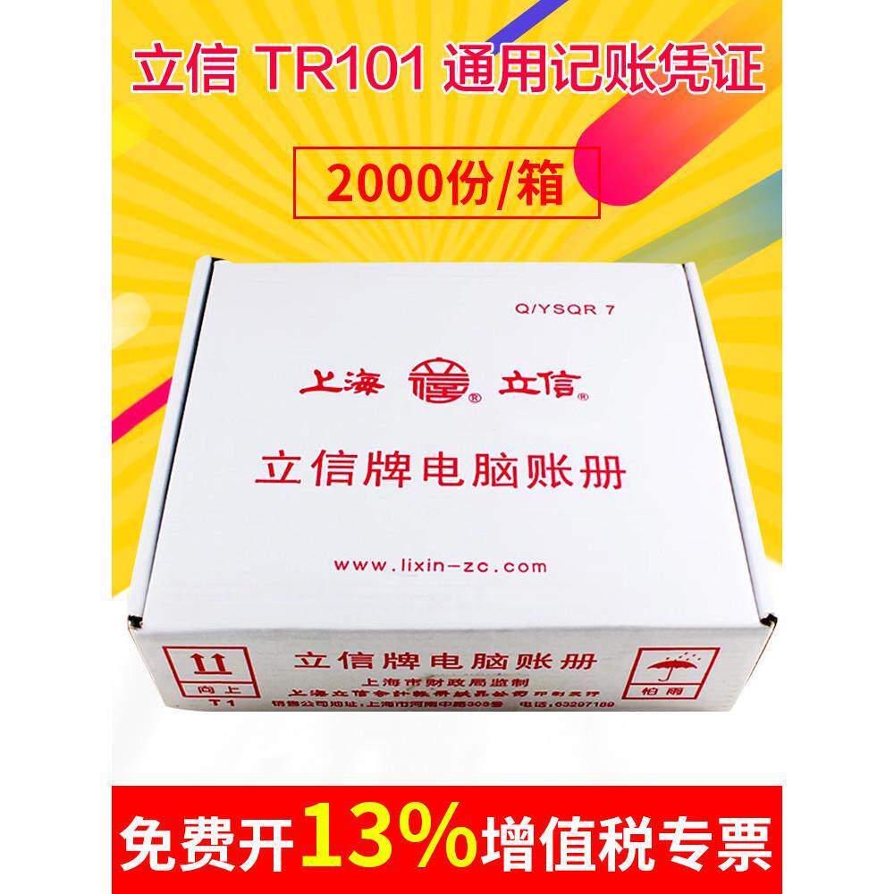 立信TR101记账凭证纸会计财务套打电脑账册连打收款转账付款凭证