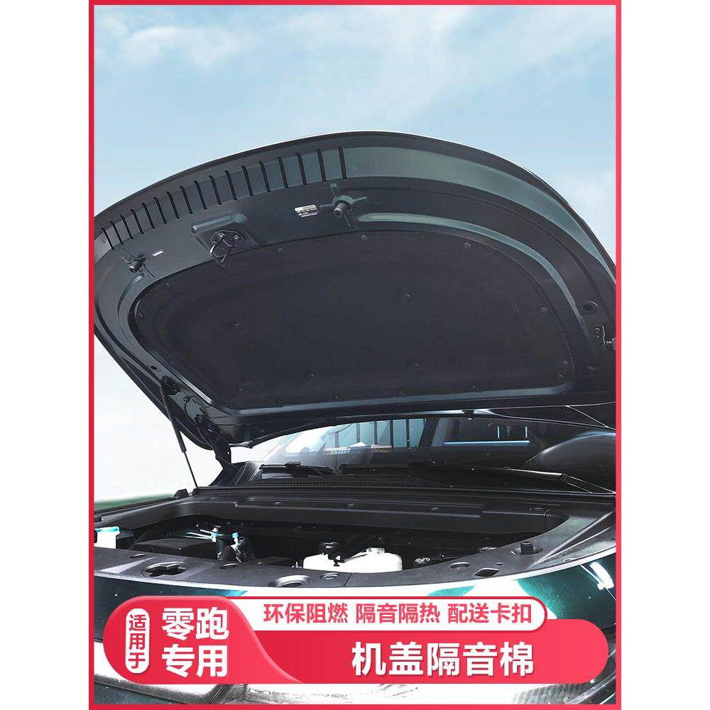 适用零跑C10C16/B10发动机隔音棉机盖引擎盖隔热汽车用品改装配件