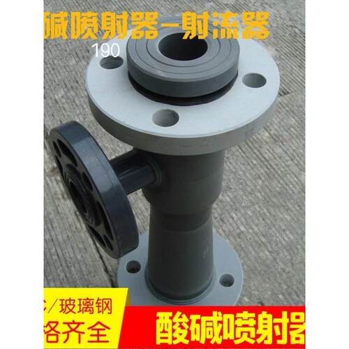 离子交换器吸酸碱用WNP/WGP塑料射流喷射器 玻璃钢/PVC液体水射器