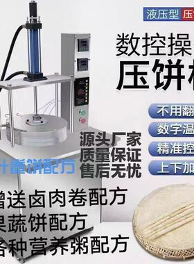 全自动压饼机数控电脑卤肉卷饼烤鸭饼薄饼机鸡蛋灌饼筋饼机烙饼机