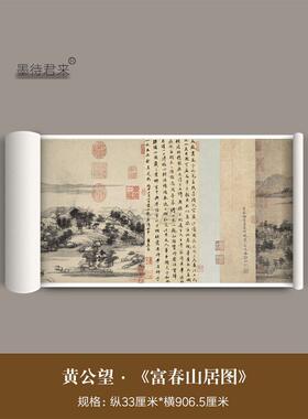 黄公望《富春山居图》真迹高清覆制品山水墨画古画临摹装饰画长卷