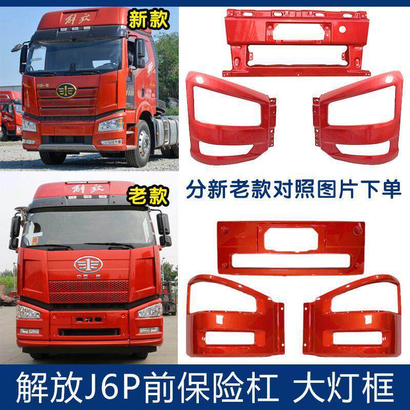 适用解放J6P前保险杠大灯框副杠饰条新款中段J6p500前大灯框灯罩