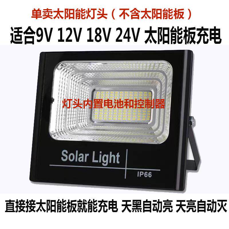 太阳能9V-12V-18V-24V单卖灯座配件农村户外庭院广场防水投光灯