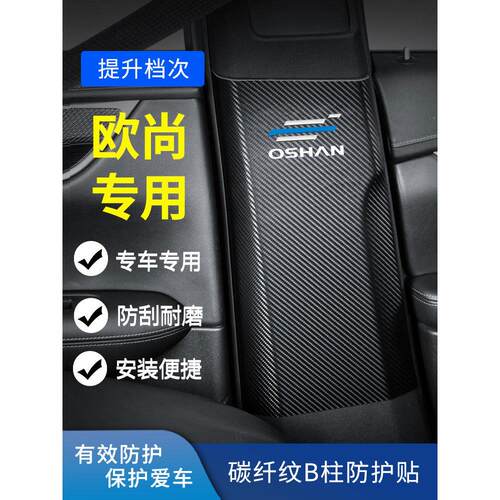 适用长安汽车欧尚b柱X7防踢撞垫plus安全带X5中柱装饰贴Z6内饰品