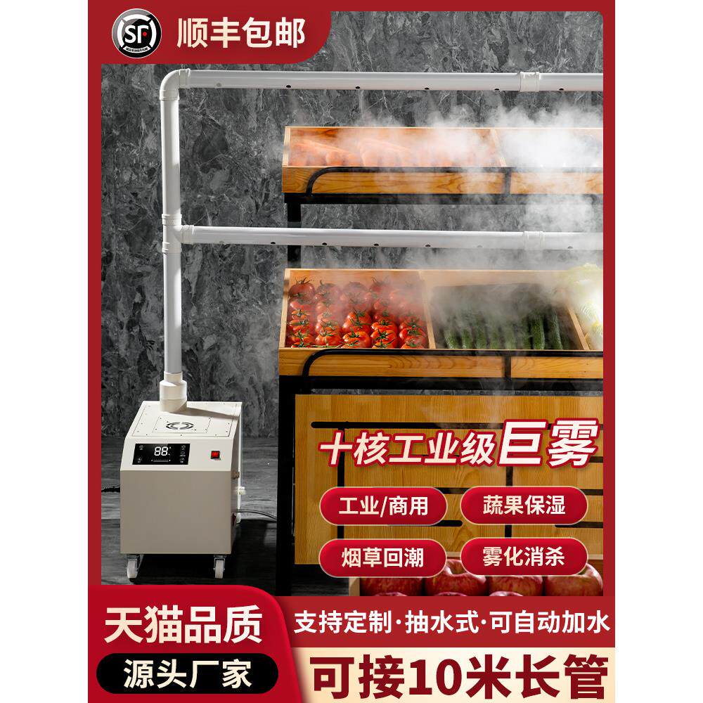 工业加湿器商用大型大容量大雾量消毒杀菌回潮超市蔬菜保鲜喷雾机