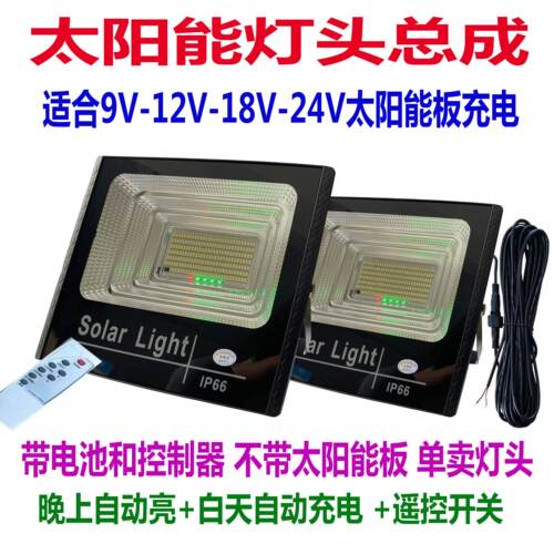 太阳能单卖灯座总成用9V12V18V23V太阳能板充电内置电池自动亮
