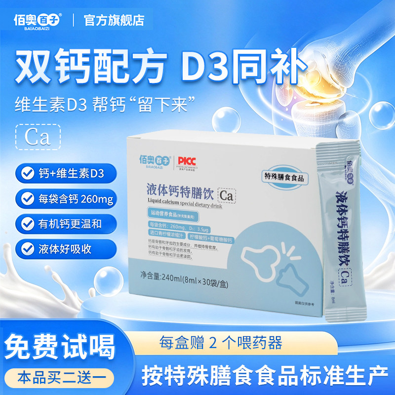 佰奥百子液体钙特膳饮260mg/袋