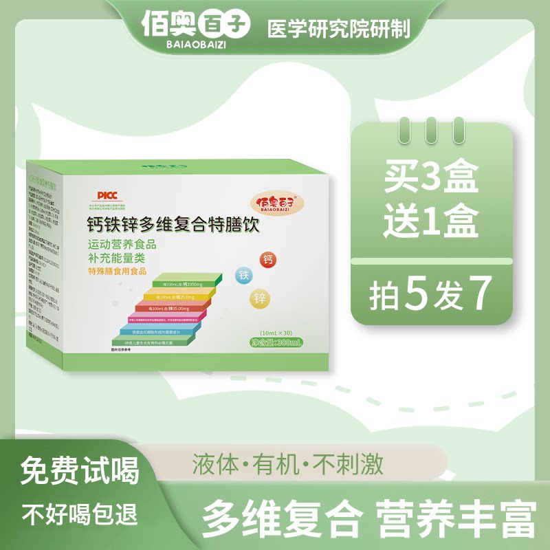 佰奥百子液体钙铁锌多维特膳饮