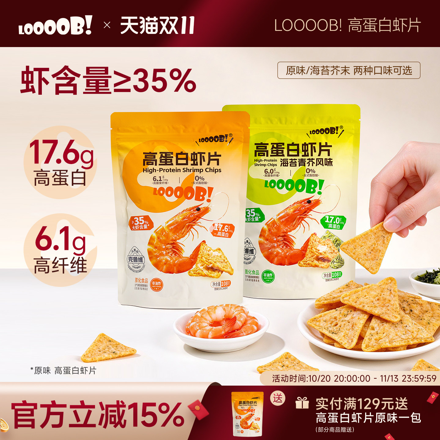 LOOOOB！高蛋白虾片原味海苔芥末非油炸膳食纤维轻薄酥脆三角造型