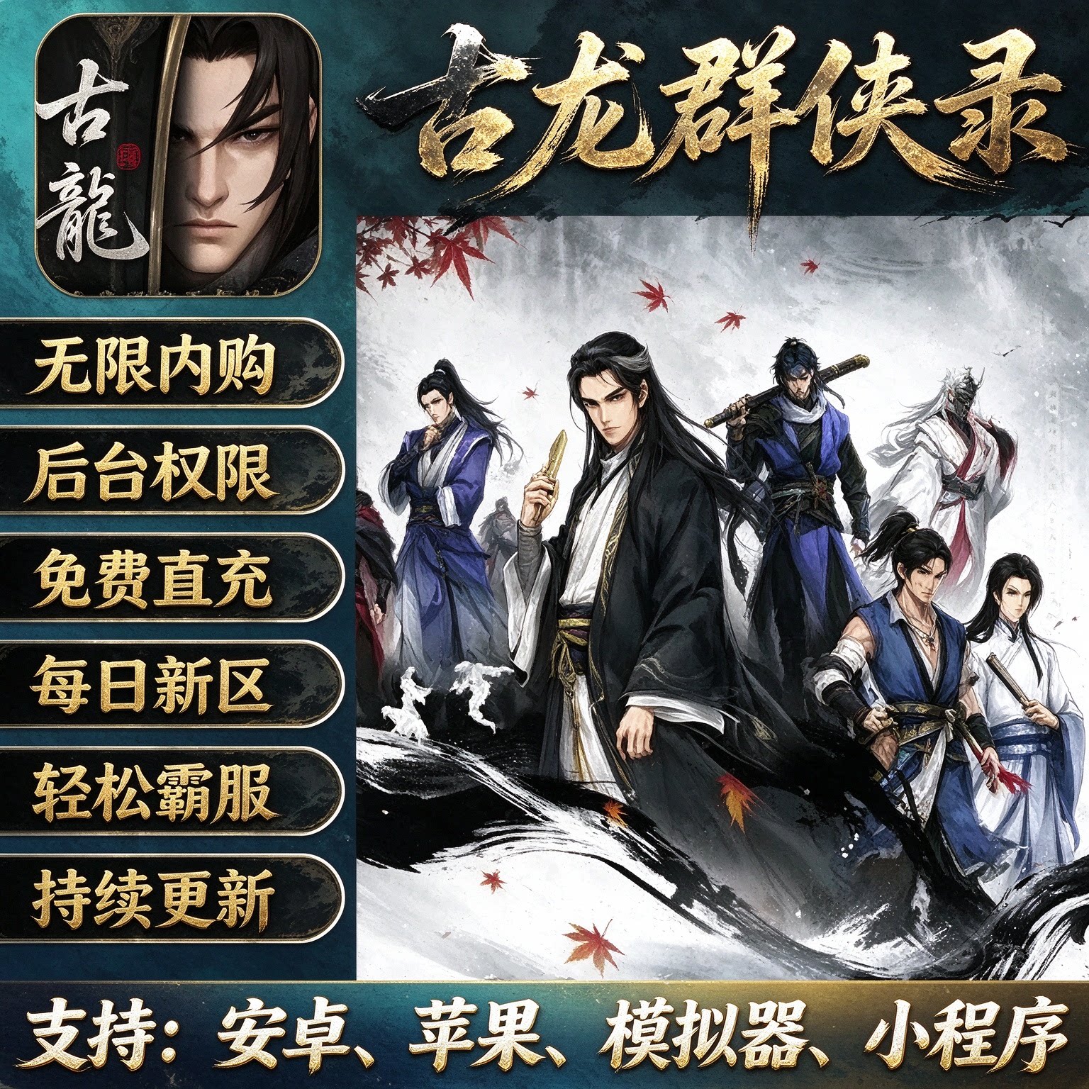 古龙群侠录GM后台无限代金资源