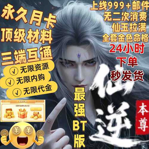 BT破解版仙逆本尊GM特权无限资源