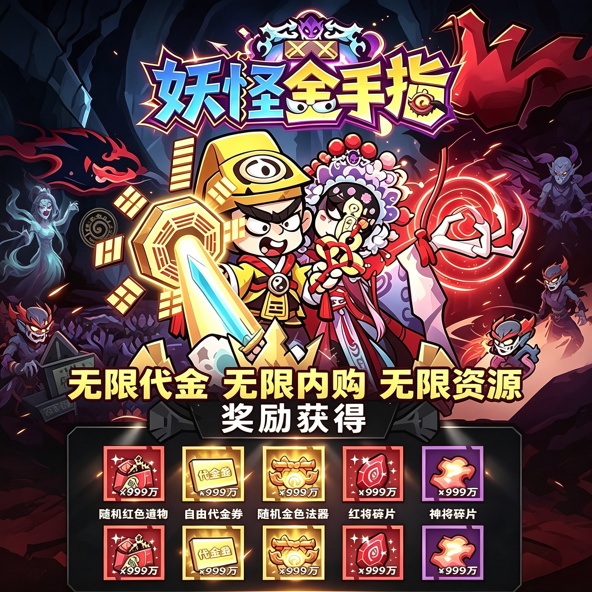 BT破解妖怪金手指GM特权无限资源