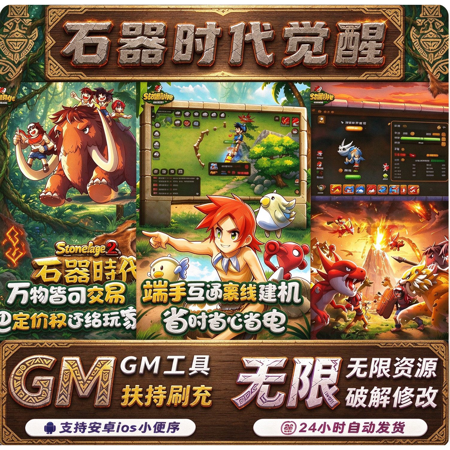石器时代觉GM版满V无限元宝