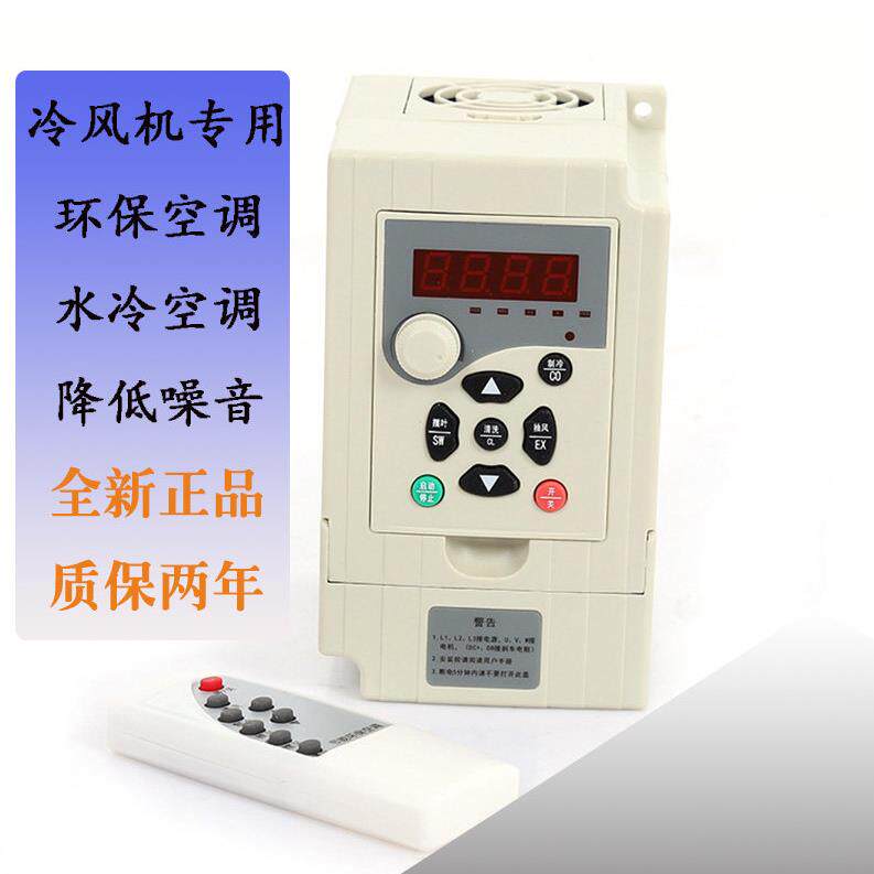 环保空调变频器三相380v1.5kw2.2kw220v水冷风机马达调速控制器