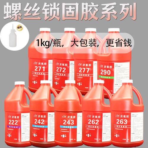 螺丝大瓶222 242 243 262 263 271 272 277 290厌氧胶螺纹锁固剂