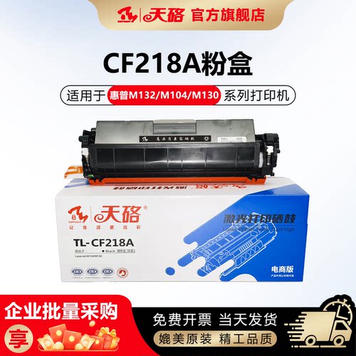 天硌CF218A惠普M132系列粉盒