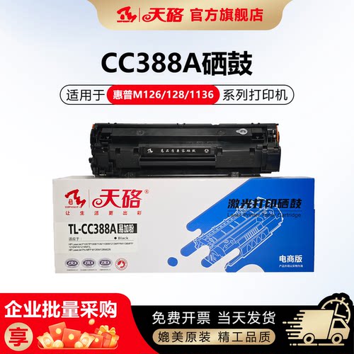天硌惠普CC388A/88A硒鼓