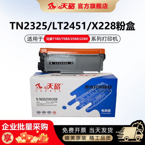 天硌TN2325适用联想兄弟粉盒