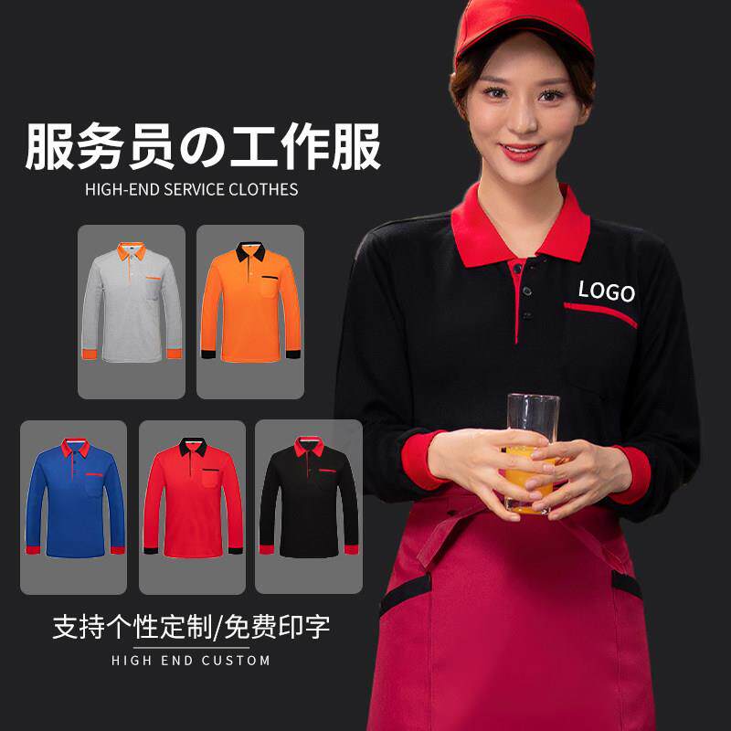 餐饮服务员工作服女秋季长袖T恤奶茶火锅小吃快餐店工装定制logo
