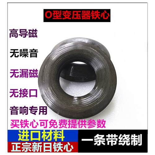 10W-15W无接口OA进口硅钢片HiFi功放O型铁心环形变压器铁芯