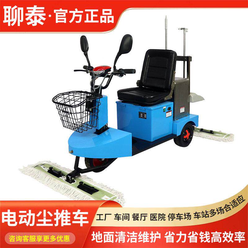 聊泰电动驾驶式三轮尘推车超市车间医院商场工厂牵尘车擦地拖地机