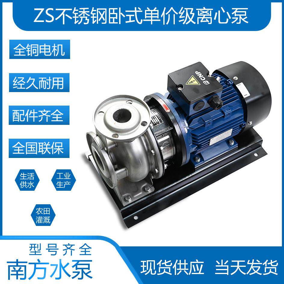 南方南泵水泵ZS50/65系列卧式不锈钢单级离心泵/热水循环增压供
