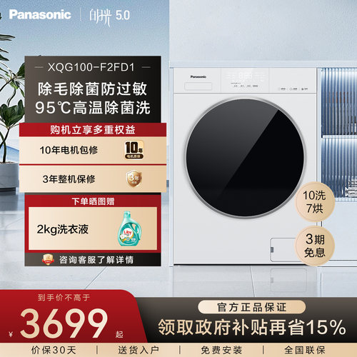 松下白月光5.0洗烘一体10kg家用全自动滚筒洗衣机除菌除毛F2FD1